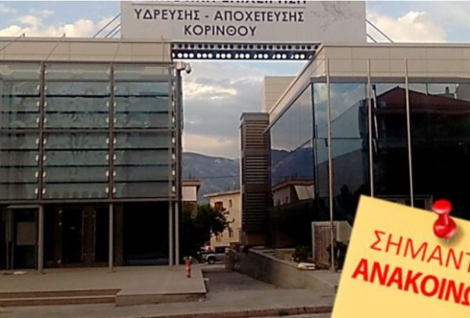 ΔΕΥΑΚ | Προσοχή το νερό της Κορίνθου είναι ΜΗ ΠΟΣΙΜΟ από 2 Οκτωβρίου